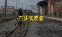 石头阅读器